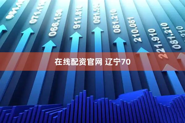 在线配资官网 辽宁70