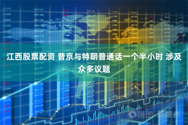 江西股票配资 普京与特朗普通话一个半小时 涉及众多议题