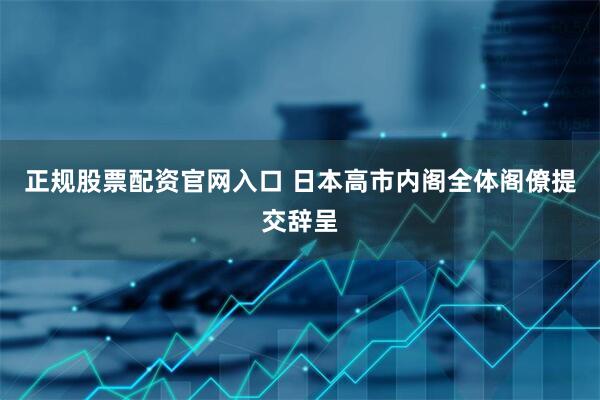 正规股票配资官网入口 日本高市内阁全体阁僚提交辞呈